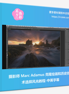 摄影师 Marc Adamus 克隆绘画和历史技术选择风光教程-中英字幕