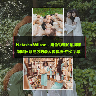 Wilson用色彩理论拍摄和编辑日系高级时装 Natasha 人像后期教程