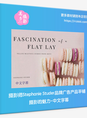 摄影师Stephanie Studer品牌广告产品平铺摄影的魅力-中文字幕