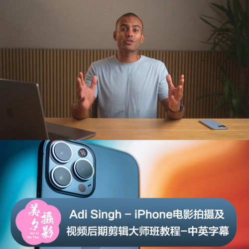 Adi Singh - iPhone电影拍摄及视频后期剪辑大师班教程-中英字幕