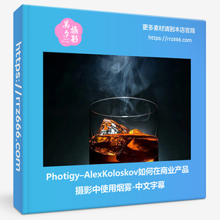 Photigy–AlexKoloskov如何在商业产品摄影中使用烟雾-中文字幕