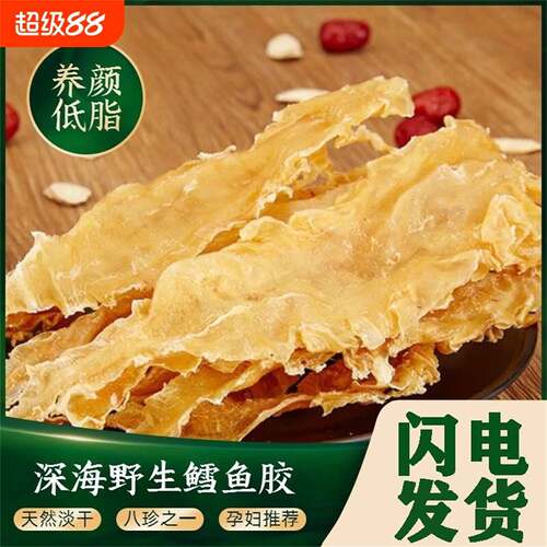 深海鳕鱼胶250g鱼胶干货正品花胶鱼肚鱼泡鱼鳔孕妇月子滋补营养品