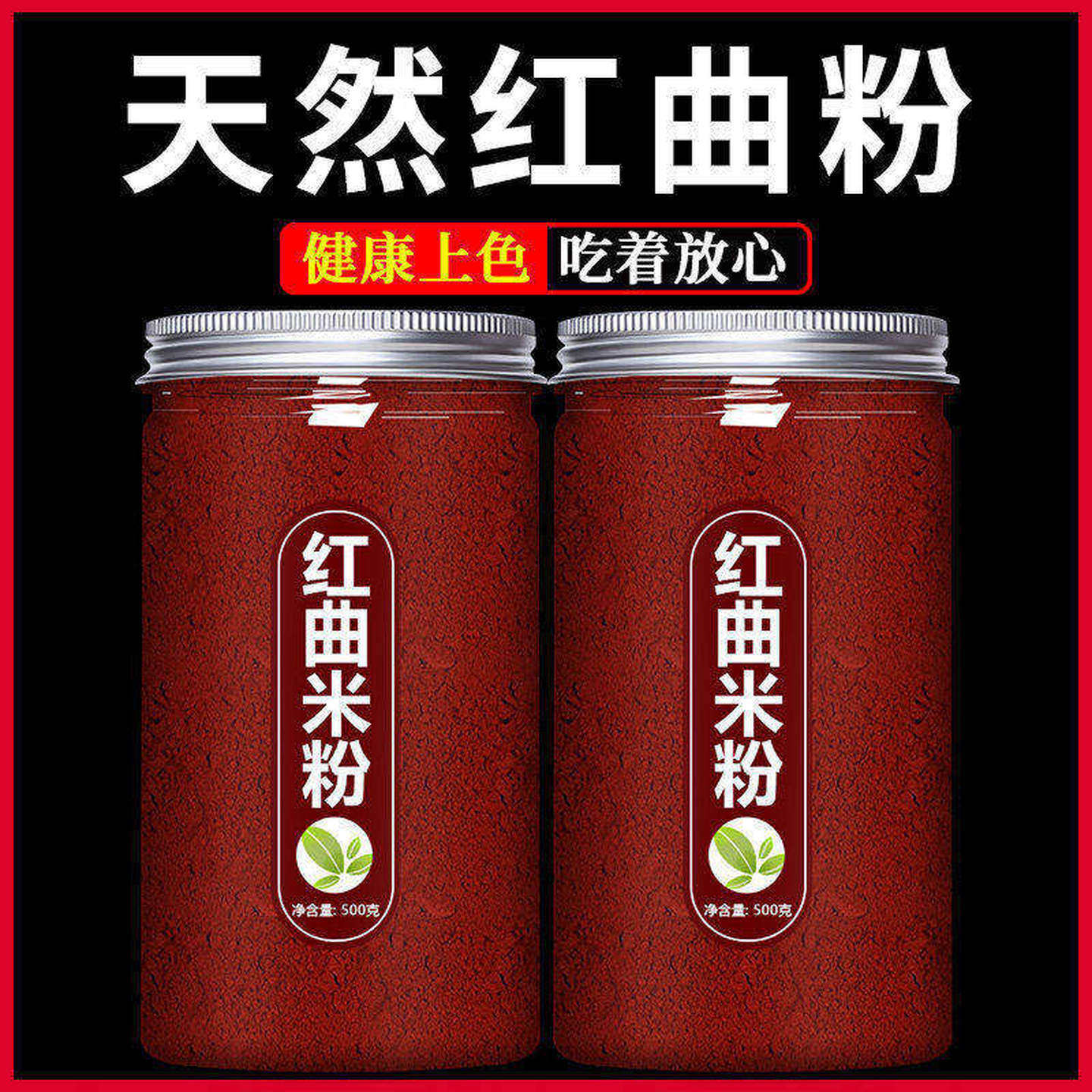 天然红曲粉儿童食用香肠红曲米卤肉专用红曲米粉官方旗舰店食品级,粮油调味/速食/干货/烘焙,食用色素/天然果蔬着色粉,淘宝优惠券,粉丝福利购,淘宝优惠卷