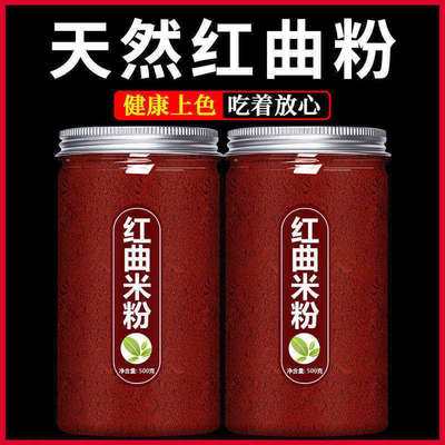 天然红曲粉儿童食用香肠红曲米卤肉专用红曲米粉官方旗舰店食品级