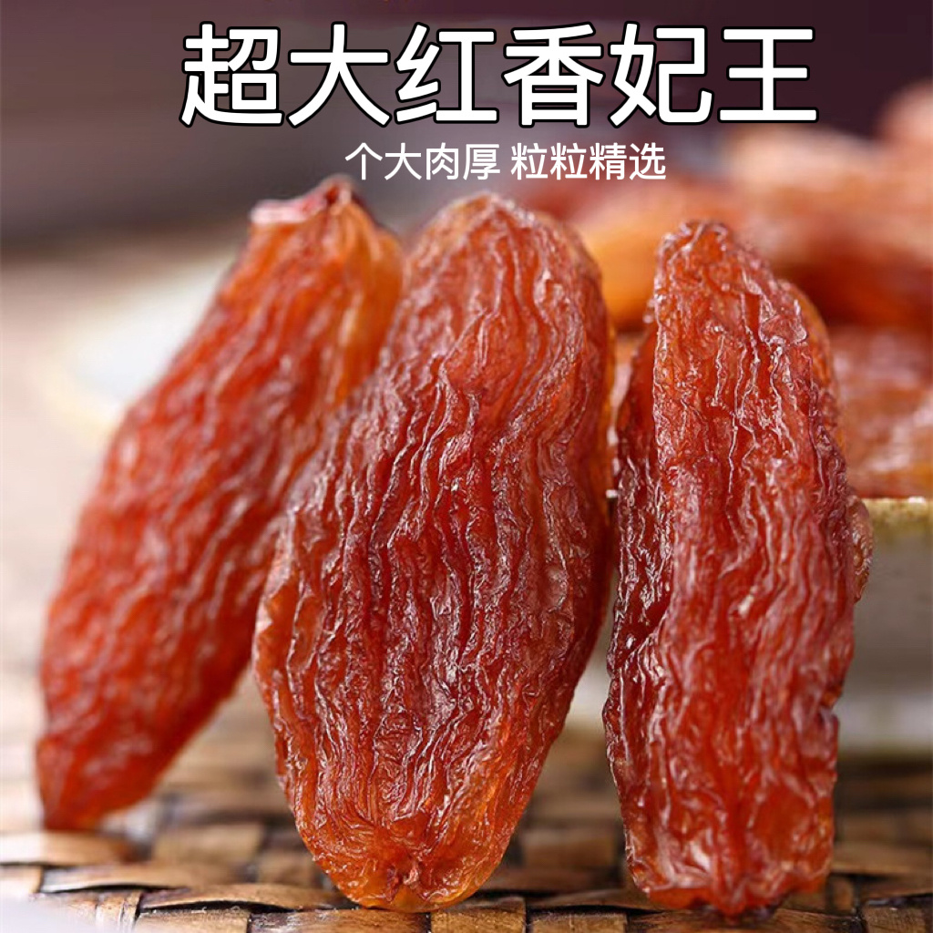 新疆特产红香妃葡萄干特大天然香妃王超大颗粒新货免洗干果500g番