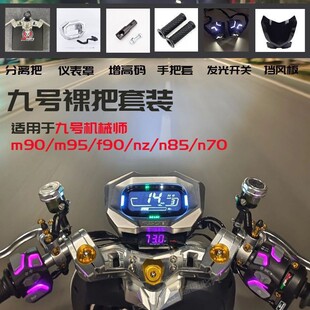 九号全套配件分离NZ系列N70机械师M95c龙头改装底座9号裸把m系