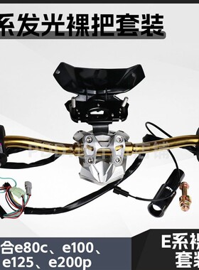 适用九号E系改裸把E125/E200P/E80C改装BB底座套装发光开关直上