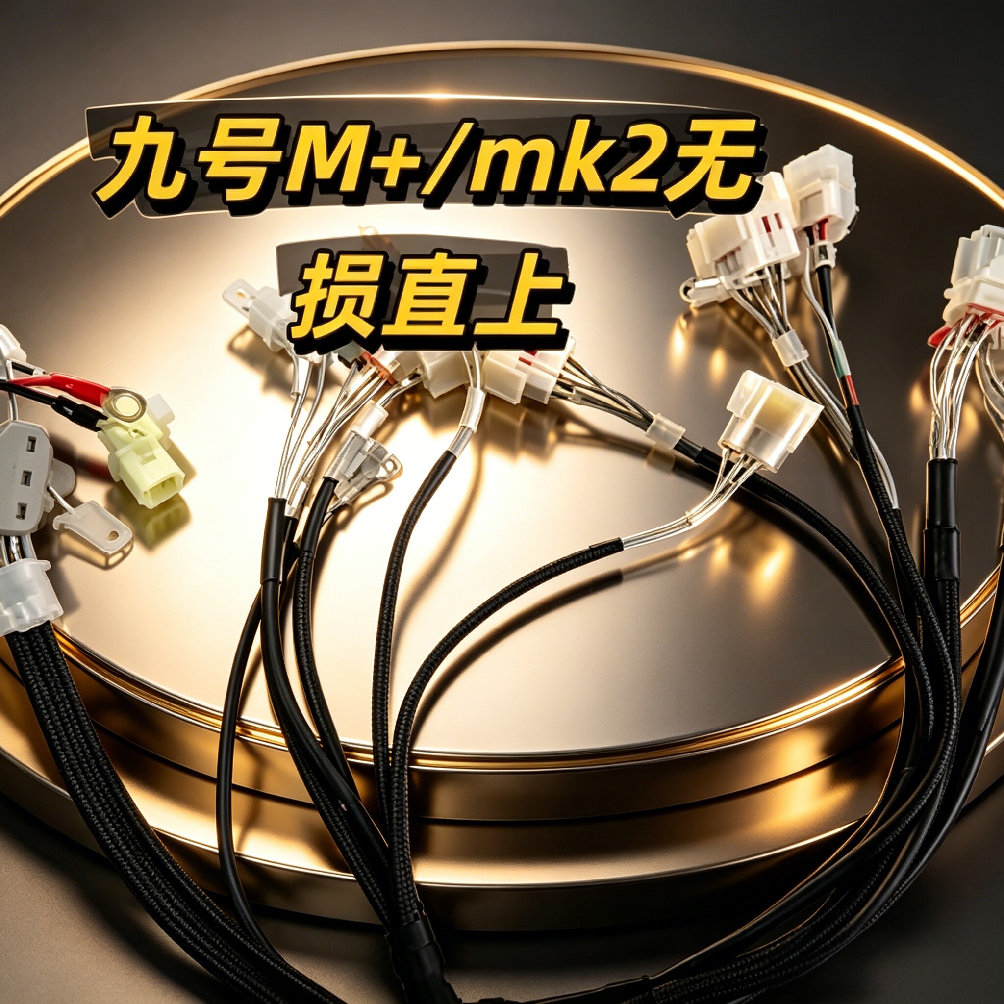 九号M系专用防水加粗镀银改装线图片