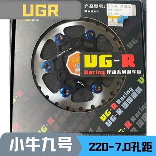 UGR220/245三孔五孔浮动盘电摩改装耐磨小牛9号碟刹盘ugr刹车盘