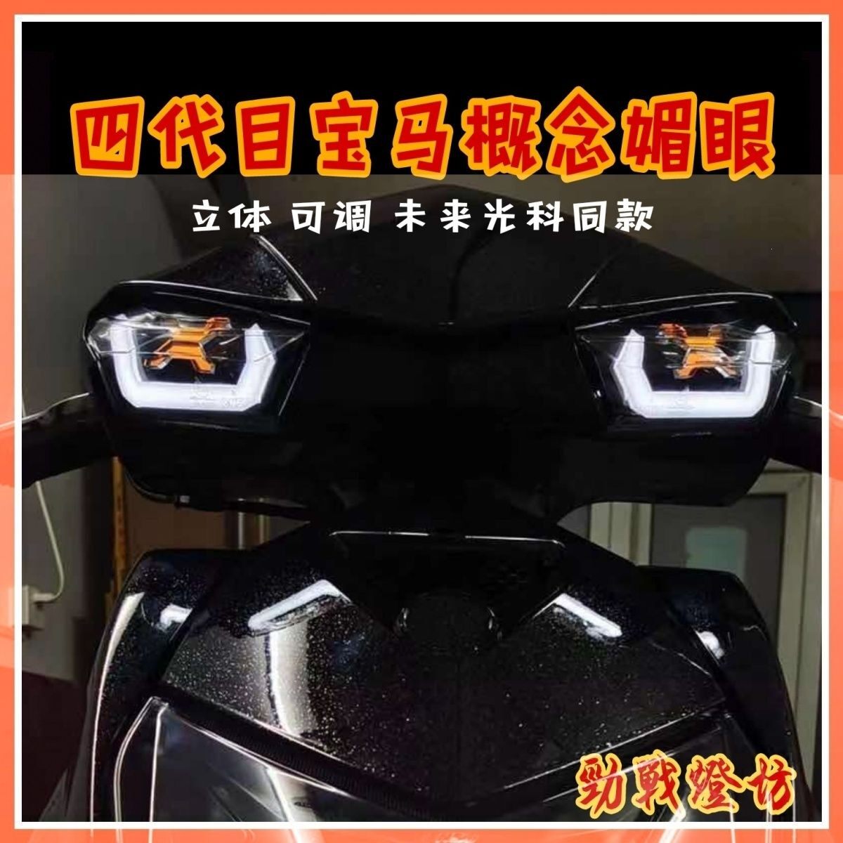 未来光科四代目宝马媚眼