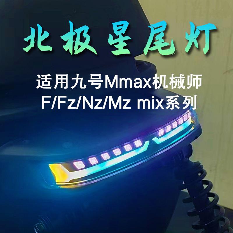 九号北极星后尾灯F系列F90M/Fz/Nz/Mz/F mix/机械师改装Mmax110P