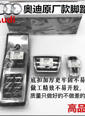 原厂奥迪A3/A4L/A6L/A5A7Q5L/Q3Q7Q2Ls4s6专用改装油门刹车脚踏板