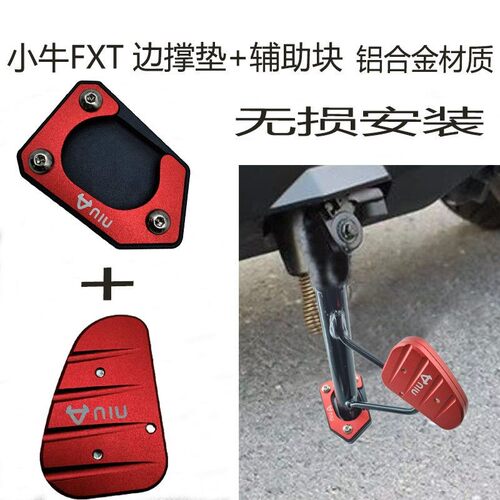 适用小牛FX/T风速版边撑