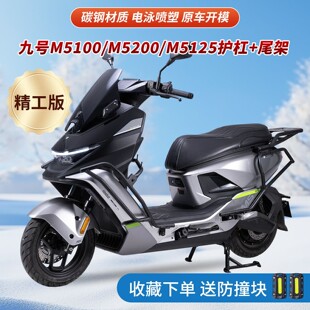 适配九号M5100护杠防摔保险杠M125 200全车护杠架外卖架尾架改装