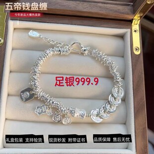 足银999五帝钱盘缠纯银手链平安喜乐手串新中式国风礼物