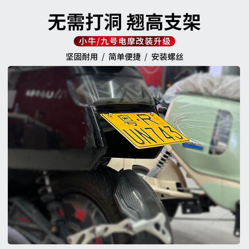 小牛九号车牌翘高支架不