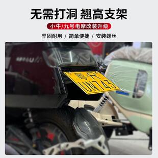 小牛九号车牌翘高支架不锈钢车牌翘高支架防打挡泥板车牌架牌照架