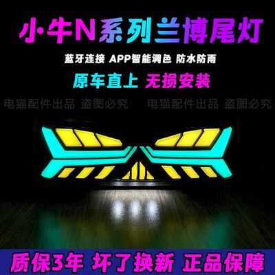 小牛n1s尾灯撒旦流水App可调兰博基尼nqi n1 nplay n系列改装配件