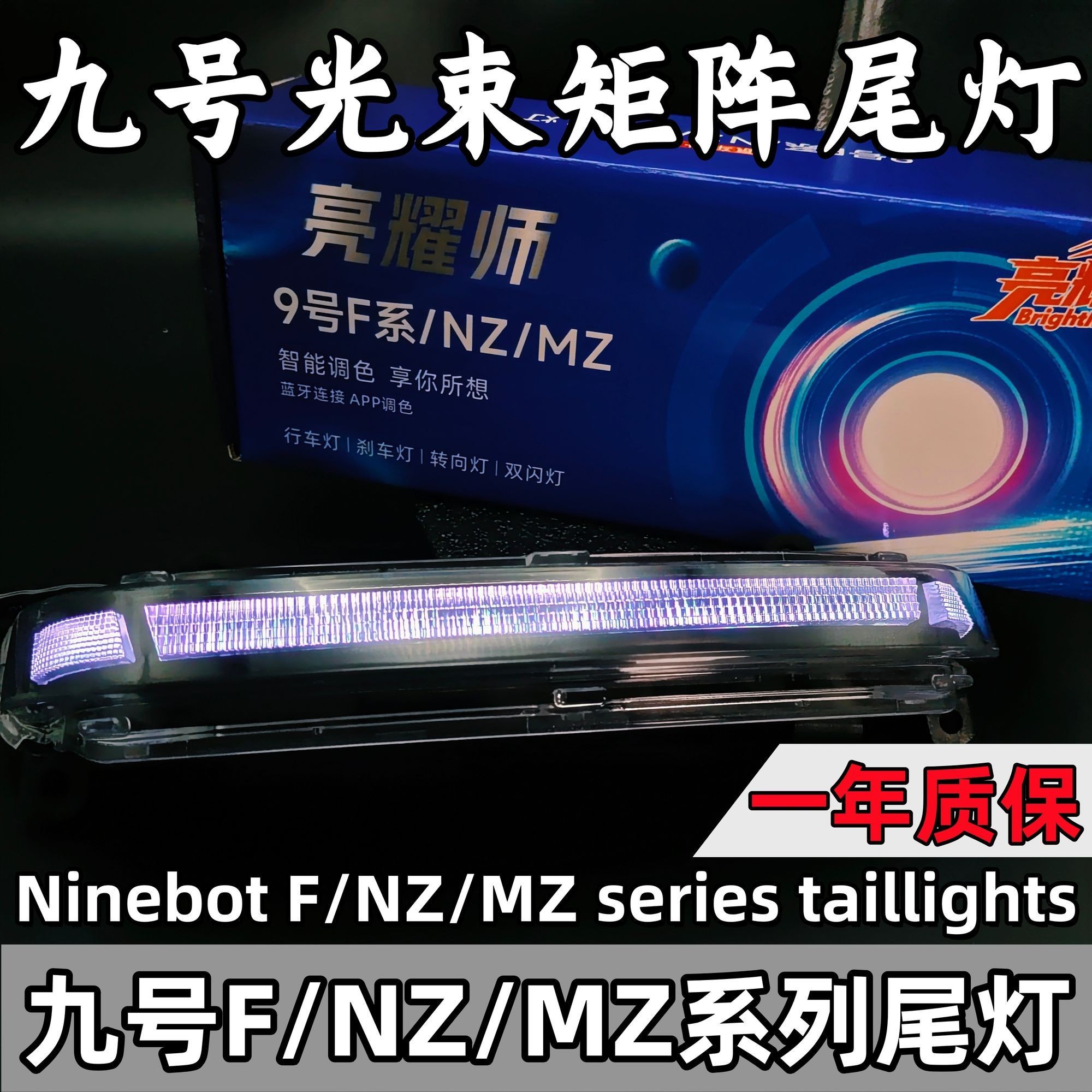 九号新款尾灯亮耀师F/NZ/