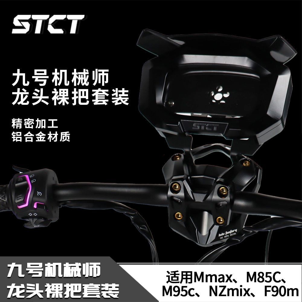 机械师BB龙头裸把适用九号Mmax M95C M85C 底座车把STCT仪表罩