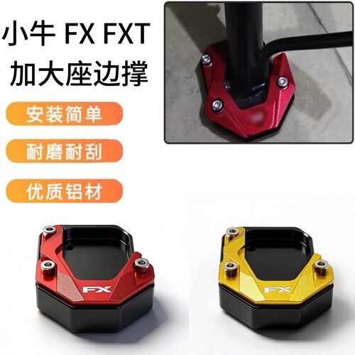 适用小牛FX/T风速版边撑