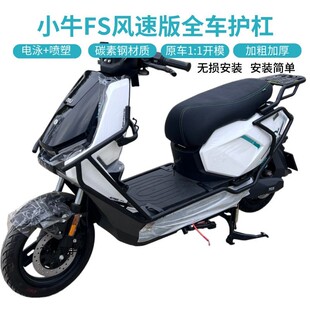 适用于小牛FS风速版电瓶车全车护杠防摔防撞保险杠后货架改装件
