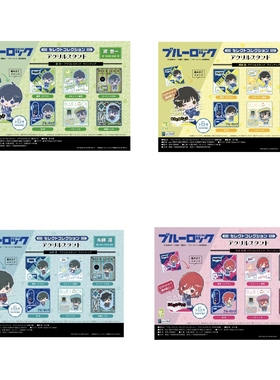 现货 蓝色监狱 Q版个人池盲盒亚克力立牌  周边