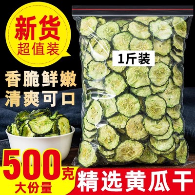 黄瓜干干货500g农家自制特产东北脱水蔬菜大全干黄瓜片晒干黄瓜皮