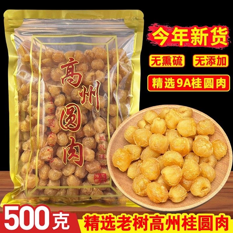 新货高州桂圆肉9A大果肉厚无核无添加老树龙眼肉干500g桂圆干泡水,传统滋补营养品,龙眼肉（桂圆）,淘宝优惠券,粉丝福利购,淘宝优惠卷