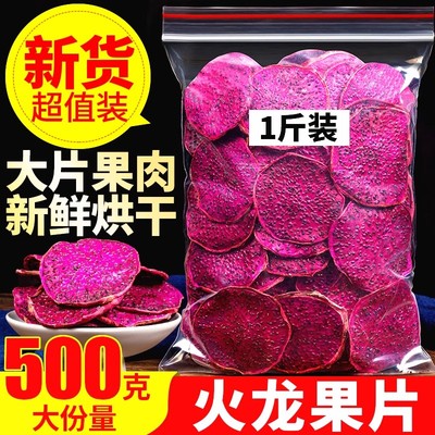 火龙果干500克特级火龙果片烘干水果片手工切片烘焙水果干茶泡水