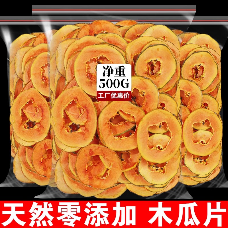 木瓜片500g新鲜纯手工木瓜干片正品泡茶水果干无添加网红水果茶叶