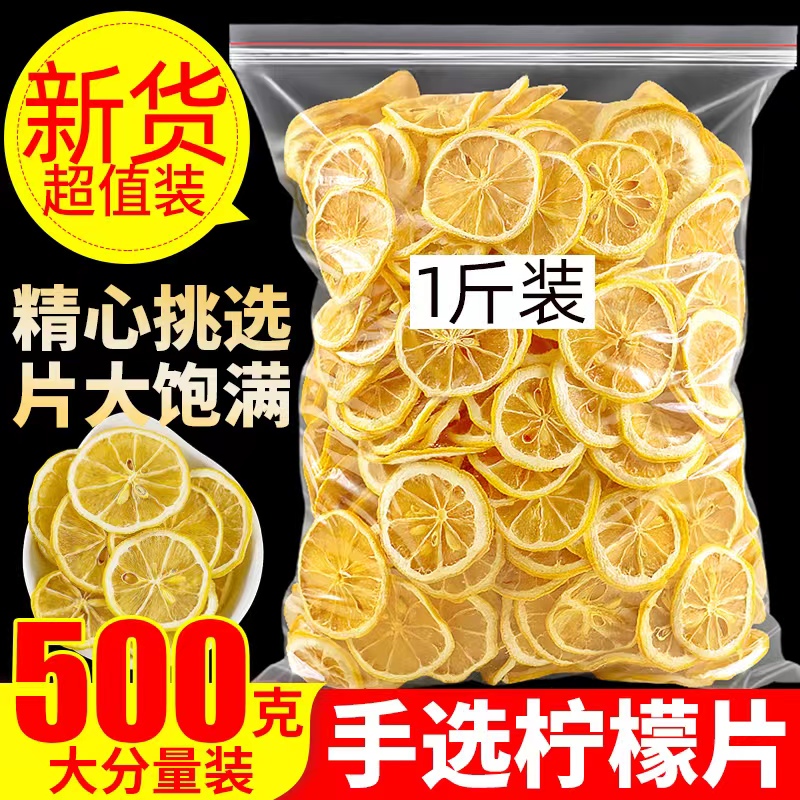 柠檬片500g新鲜烘干柠檬干片泡水喝冻干水果茶花茶蛋糕装饰柠檬干