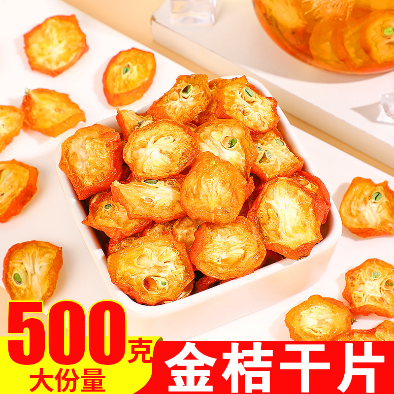金桔干500g散装干草金桔干金橘片干泡茶水果干新鲜无添加零食蜜饯