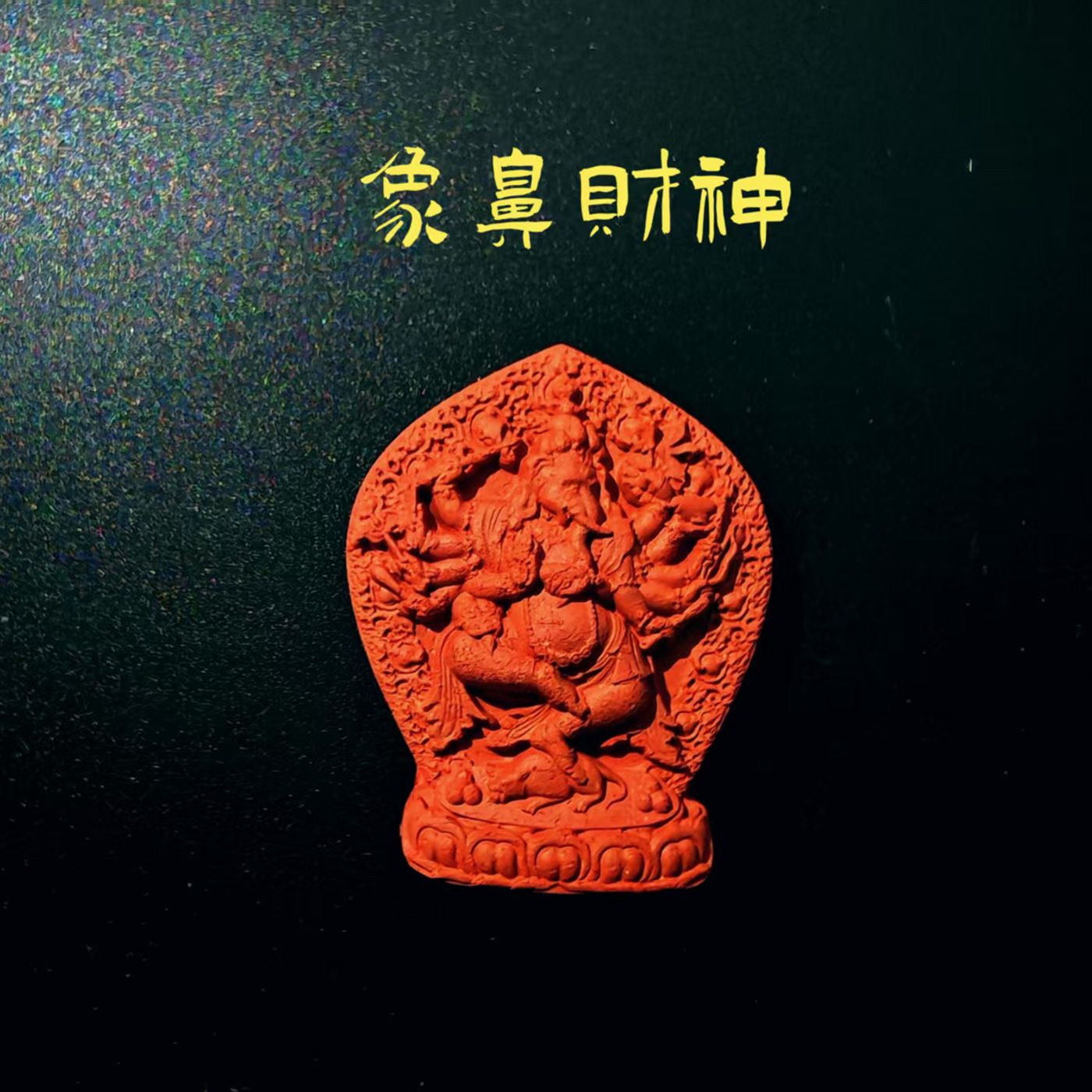 象鼻财神擦擦佛像藏式手工艺