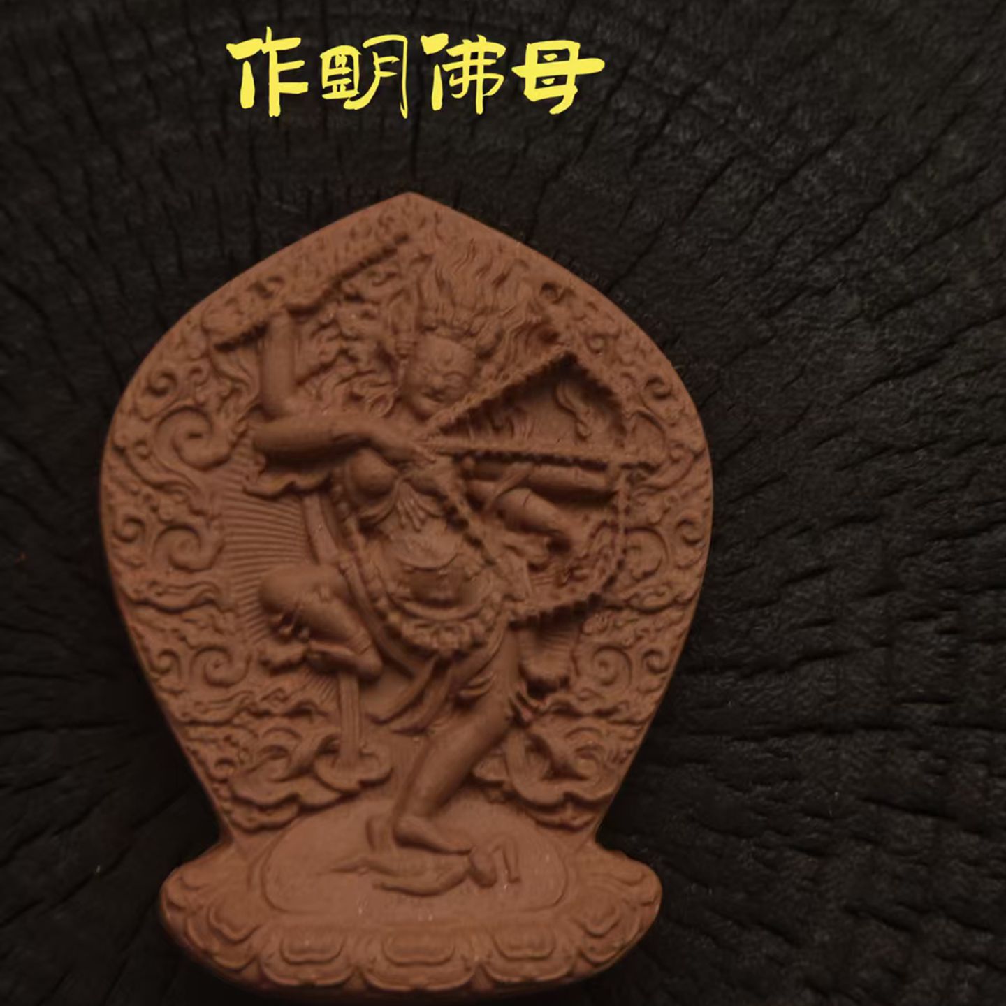 作明佛母擦擦佛像紫砂泥高温烧制男女随身佛口袋佛挂坠可彩绘素擦