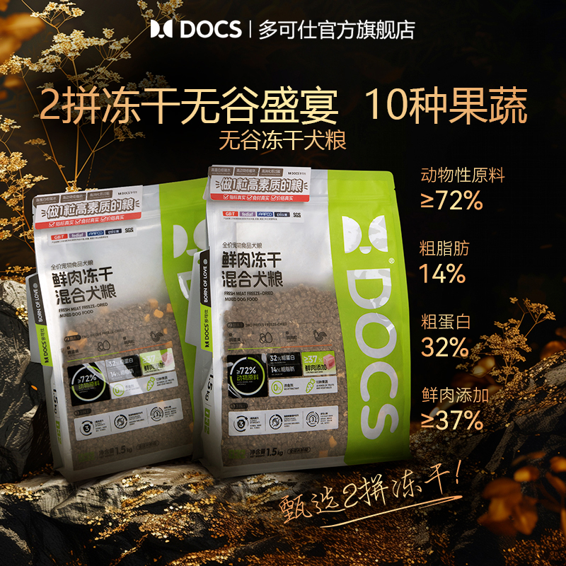 DOCS鲜肉冻干2拼混合果蔬全犬粮