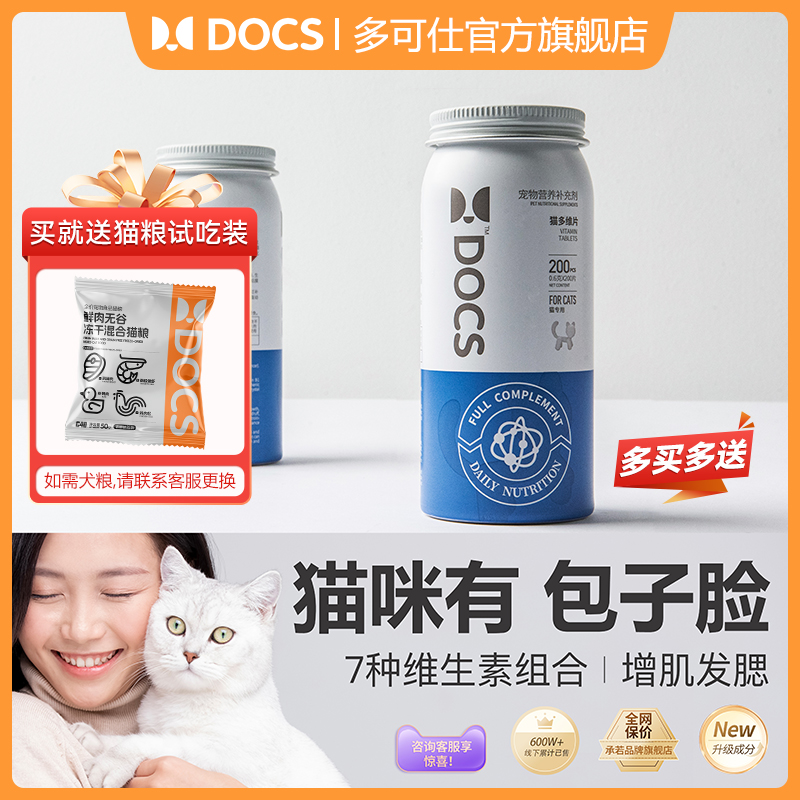 DOCS猫补充维生素美毛防脱营养片