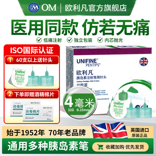OM欧利凡4mm胰岛素针头10只装