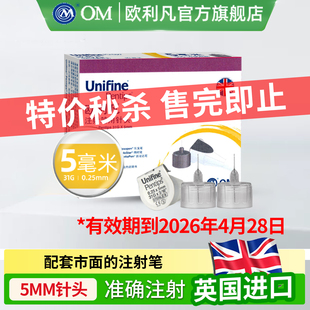 31G OM欧利凡打胰岛素注射笔用针头0.25 装 5mm通用糖尿病 特价