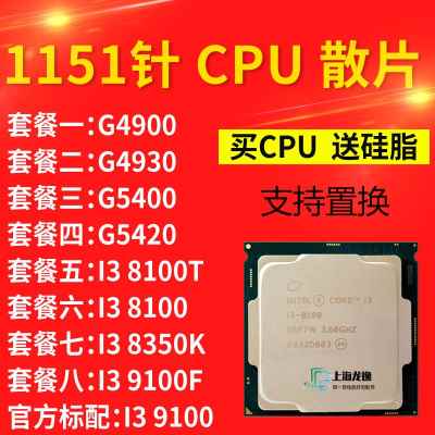 I3 8100 T 9100 F 8350K G4900 G4930 G5400 G5420 cpu处理器散片 3C数码配件 手机零部件 原图主图