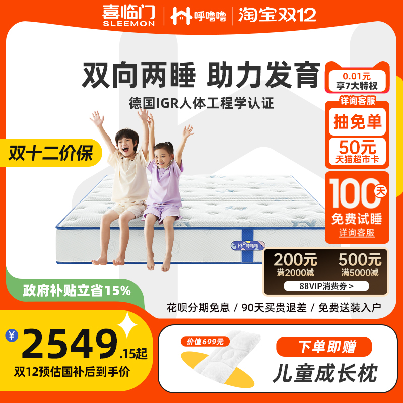 喜临门呼噜噜成长护脊儿童床垫