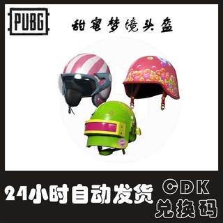 PUBG绝地求生兑换码CDK甜蜜梦境糖果头盔123一二三级套装激活码