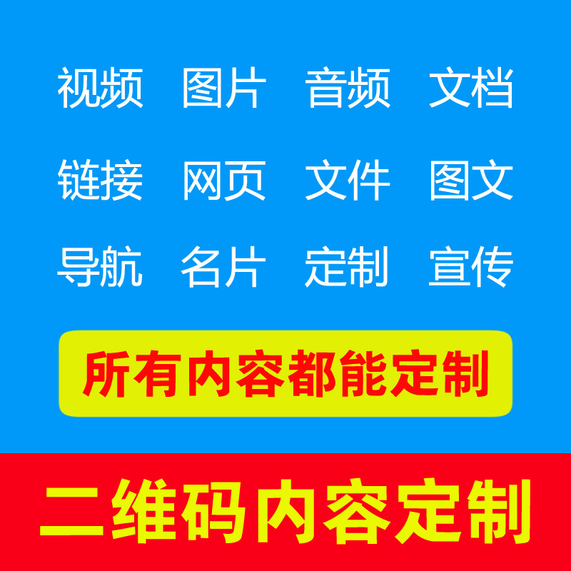二维码生成音频网页视频转二维码生成图片图文文档修改二维码制作