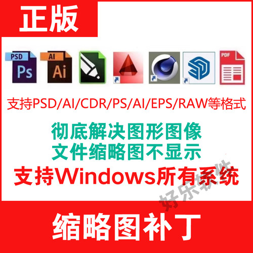 电脑预览缩略图补丁支持ps ai cdr psd eps raw文件图标显示插件