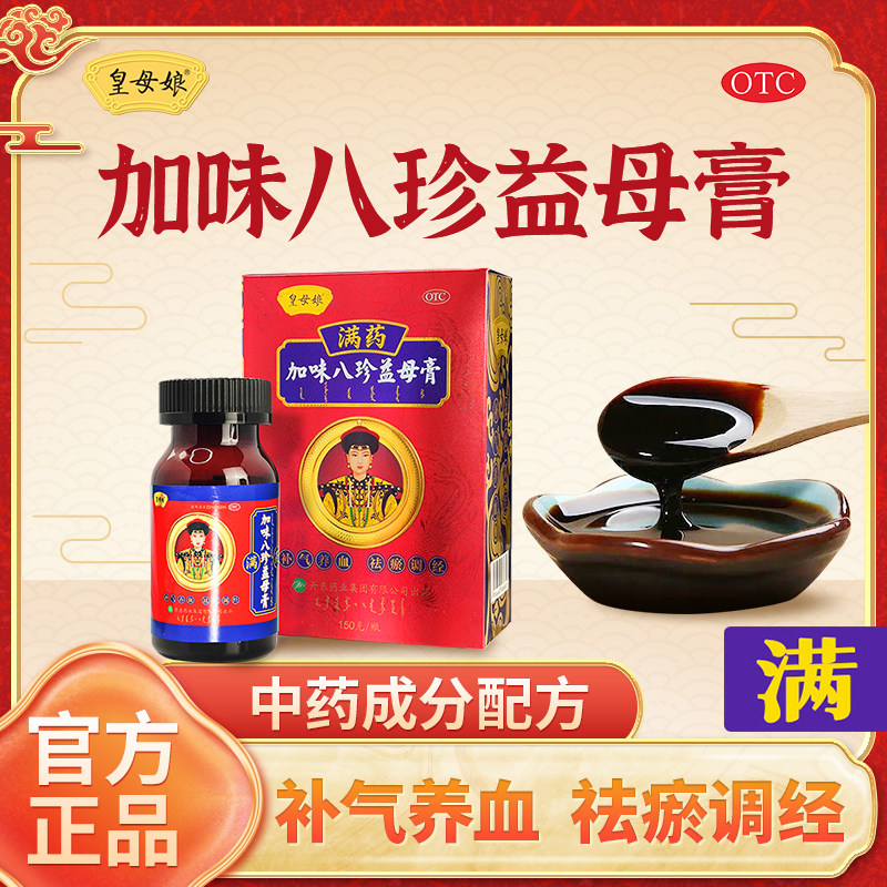 皇母娘加味八珍益母膏满药补气养血祛瘀月经不调经行不畅月经量少