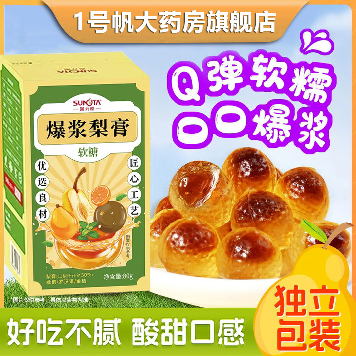 善元堂爆浆梨膏软糖独立包