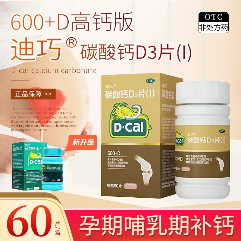 迪巧碳酸钙d3钙片 成人中老年孕妇期专用钙片防治骨质疏松