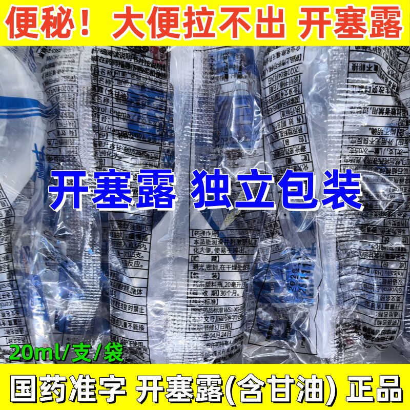 福元/易下开塞露 20ml/支 (含甘油) 成人便秘男女老人开塞露