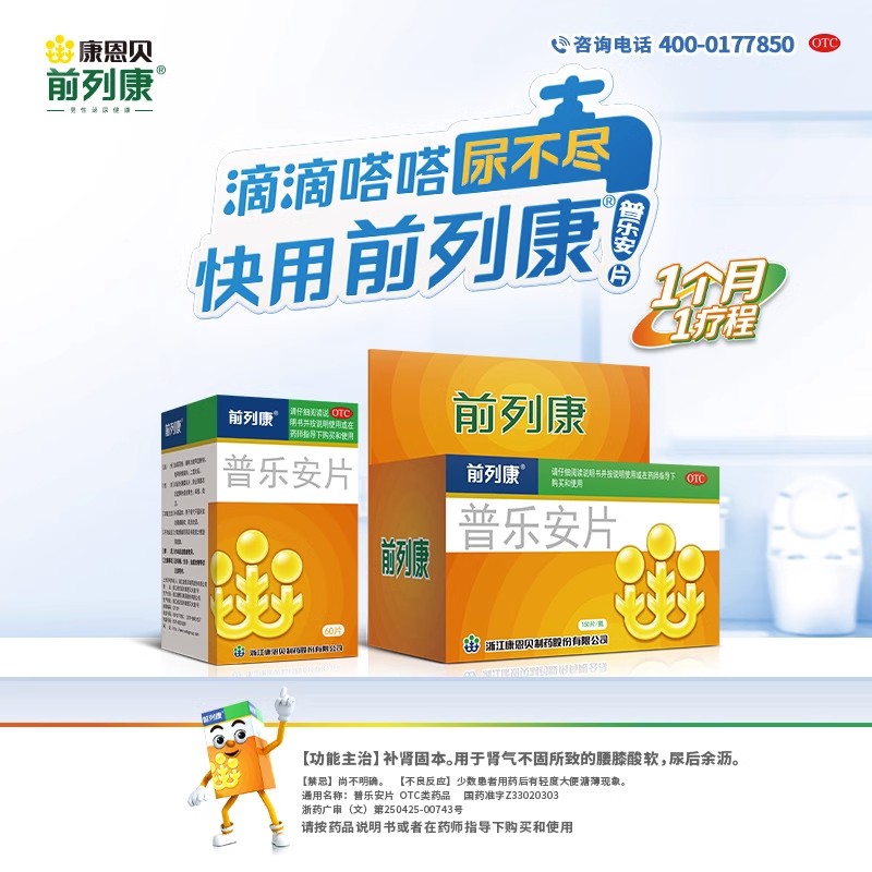前列康 普乐安片 0.57g*60片*1瓶/盒 补肾固本尿后余沥腰膝酸软