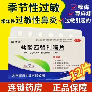 希特瑞（医药）盐酸西替利嗪片 10mg*12片/盒过敏皮肤瘙痒荨麻疹